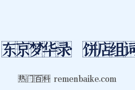 东京梦华录·饼店组词是什么意思的图片